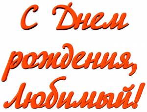 Прикольные картинки, с пожеланиями С днем рождения, любимый