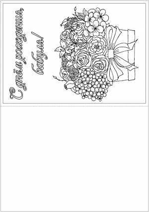 Раскраска открытка с днем рождения бабушке