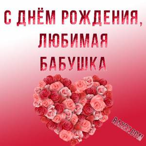 С днём рождения, бабушка! Поздравления в картинках бабушке! Дорогая бабушка! С днём рождения! Ещё одна