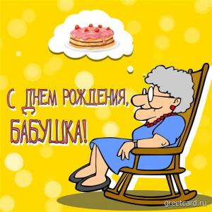 Картинки и открытки с Днем рождения Бабушке