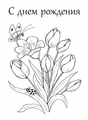Открытки-раскраски С днем рождения