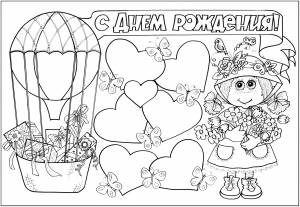 Раскраска открытка на день рождения