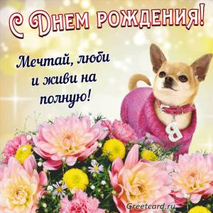 Открытка поздравление с днем рождения женщине