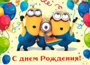 Картинки с днем рождения миньоны