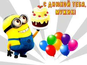 Поздравление с днем рождения миньоны