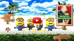 Видео поздравление с днем рождения Миньоны! Самое прикольное поздравление в сети интернет на сегодняшний день
