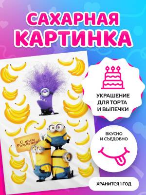 Сахарные картинки для торта на День рождения Миньоны