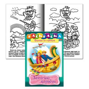 Раскраска  «Летучий корабль»