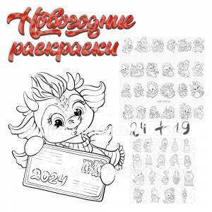Раскраски новогодние 2024