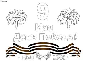 Раскраски к 9 мая День Победы
