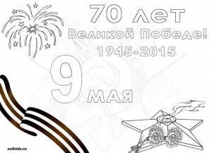 Раскраски к 9 мая День Победы