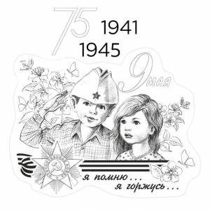 Раскраска 9 мая 75 лет победы