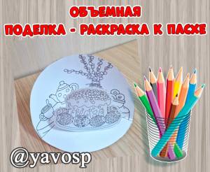 Шаблоны поделки к Пасхе