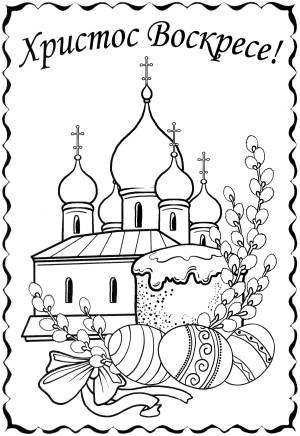 Раскраска Кулич и церковь