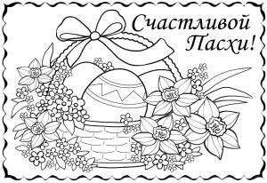 Раскраска Пасхальная корзинка