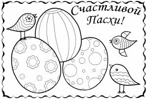 Раскраска Пасхальные яйца и птички