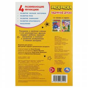 Раскраска А5 Радужные друзья