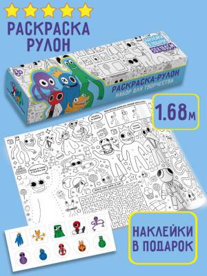 Очень большая раскраска-рулон Радужные друзья с наклейками, подарок в садик
