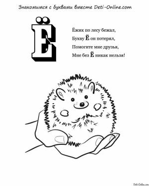 Раскраска Буква Ё