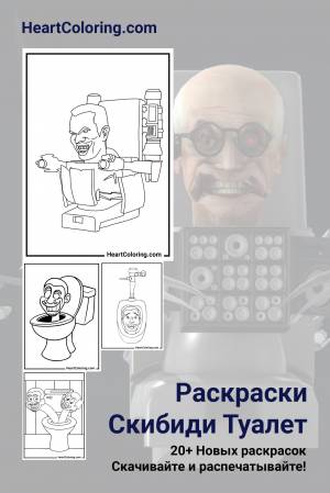 Раскраски Скибиди Туалет  и