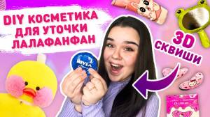 БУМАЖНАЯ 3D КОСМЕТИКА ДЛЯ УТОЧКИ ЛАЛАФАНФАН косметика для бумажной уточки