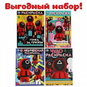 Раскраски детские для мальчиков в стиле игра в Кальмара набор Умка
