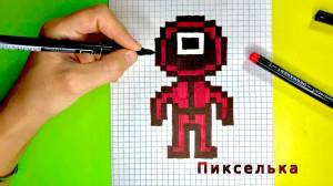 Игра в Кальмара по Клеточкам- Рисунки по клеточкам игравкальмара pixel