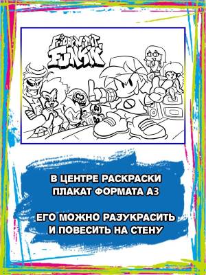 Большая детская раскраска  Friday Night Funkin