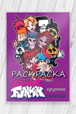 Раскраска развивашка Фрайдей Найт Фанкин