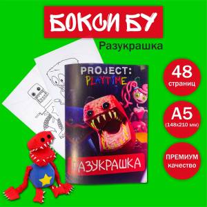 Раскраска для детей Бокси Бу, Boxy Boo Poppy Playtime, Разукрашка
