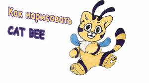 Как нарисовать Кэт Би Poppy Playtime