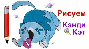 Как нарисовать Кэнди Кэт