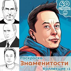 Раскраска Знаменитости ч1 , раскраска для взрослых Знаменитости мира