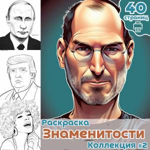 Раскраска Знаменитости ч2 , раскраска для взрослых Знаменитости мира