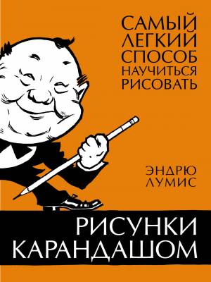 книгу «Рисунки карандашом