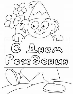 Раскраски Открытка дедушке на день рождения от внучки