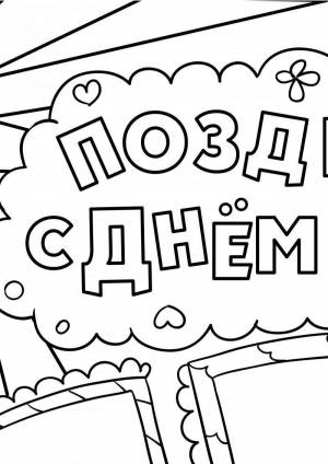 Раскраски С днем рождения дедушка