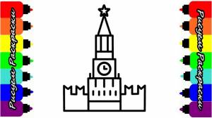 Кремль МОСКВА Раскраска Рисуем Кремль Как рисовать Кремль в Москве Рисуем Раскраски