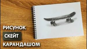 Как нарисовать скейт карандашом