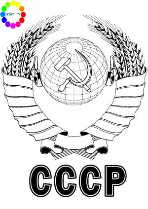 Раскраска эмблема СССР