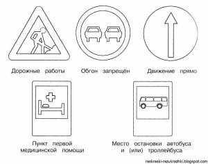 Раскраски Дорожные знаки 2 класс
