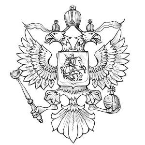 Раскраска герб России