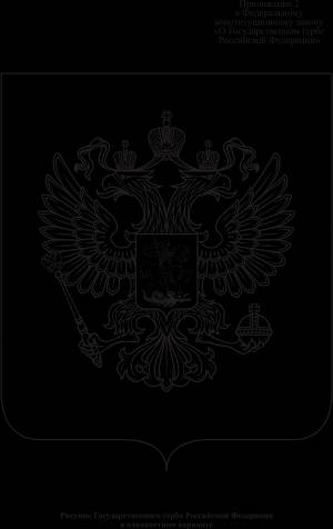 Черно-белый официальный герб России