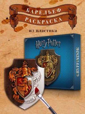 Набор раскраска для творчества по мотивам Гарри Поттера, для развития, кисти и краски, 3D барельеф, арт-терапия для взрослых и детей, KarabaZZZ