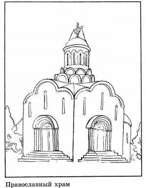 Раскраски Православный храм