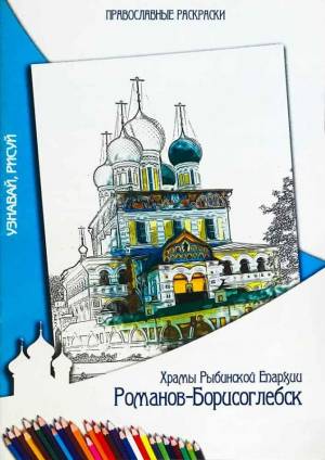 Православные раскраски