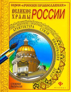 Раскраска Великие храмы России