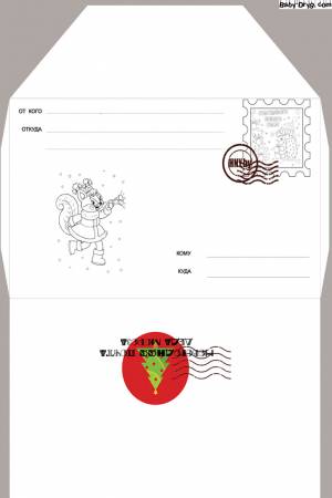 Письмо Деду Морозу раскраска  конверт