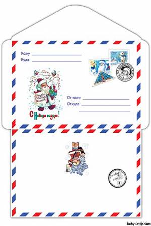Красивый конверт для письма Деду Морозу