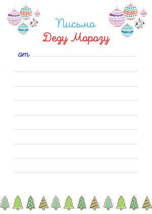 Письмо Деду Морозу